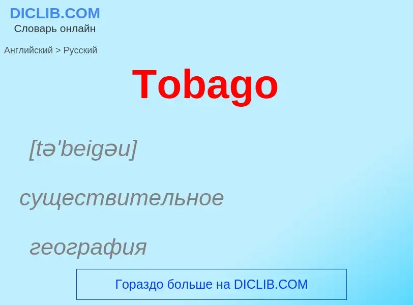 What is the الروسية for Tobago? Translation of &#39Tobago&#39 to الروسية