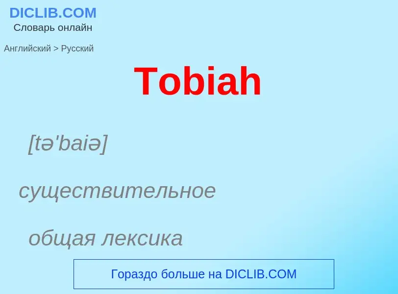 ¿Cómo se dice Tobiah en Ruso? Traducción de &#39Tobiah&#39 al Ruso