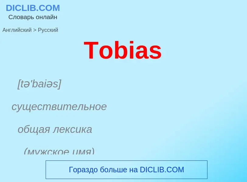 What is the الروسية for Tobias? Translation of &#39Tobias&#39 to الروسية