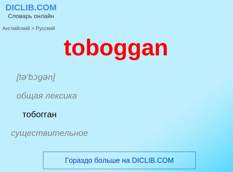 What is the Russian for toboggan? Translation of &#39toboggan&#39 to Russian