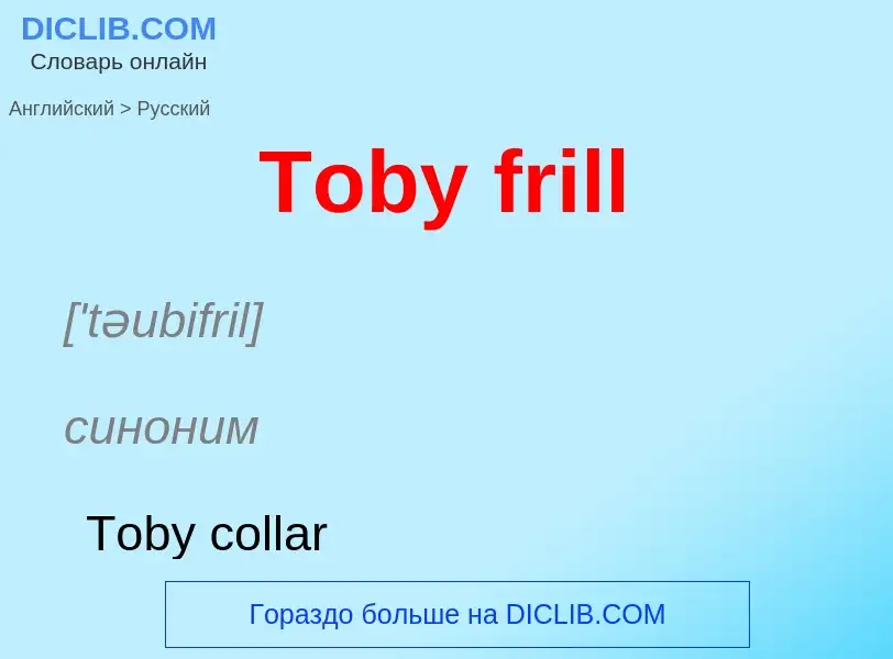 What is the الروسية for Toby frill? Translation of &#39Toby frill&#39 to الروسية