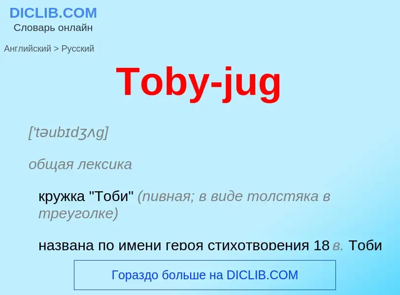 What is the الروسية for Toby-jug? Translation of &#39Toby-jug&#39 to الروسية