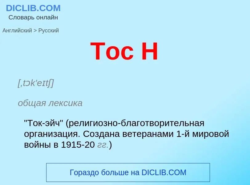 What is the الروسية for Toc H? Translation of &#39Toc H&#39 to الروسية