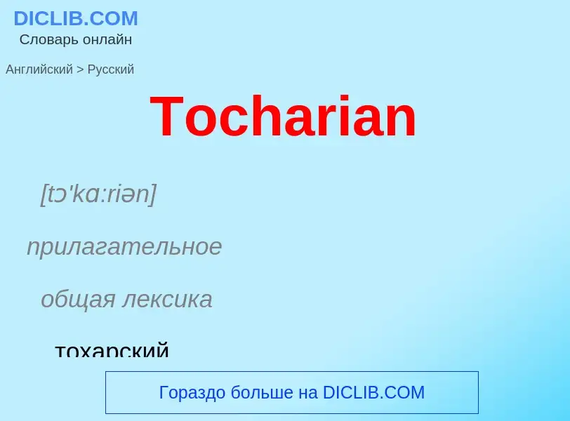 What is the الروسية for Tocharian? Translation of &#39Tocharian&#39 to الروسية