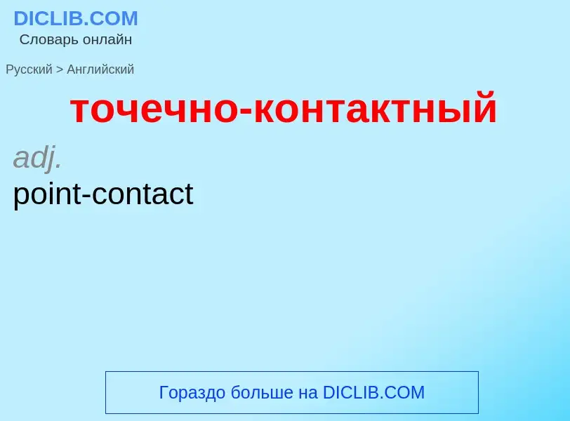 Как переводится точечно-контактный на Английский язык