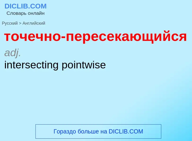 Как переводится точечно-пересекающийся на Английский язык