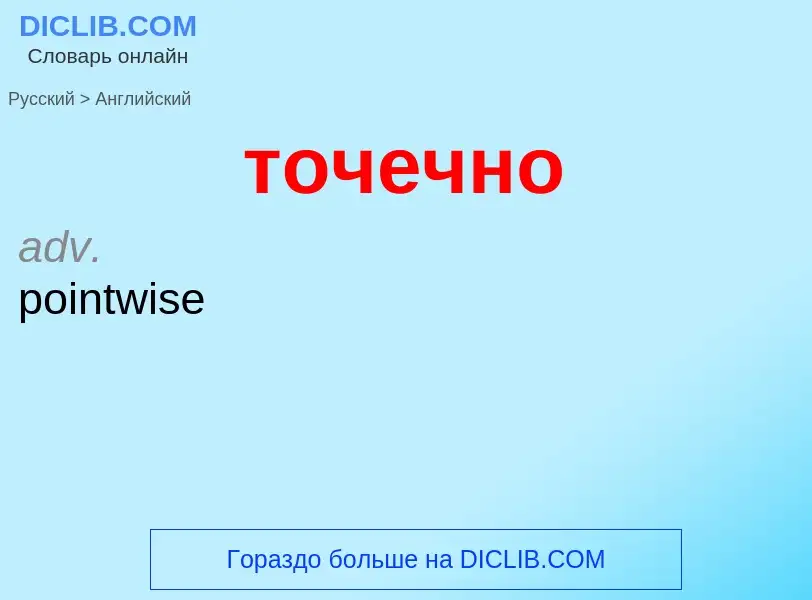 Как переводится точечно на Английский язык