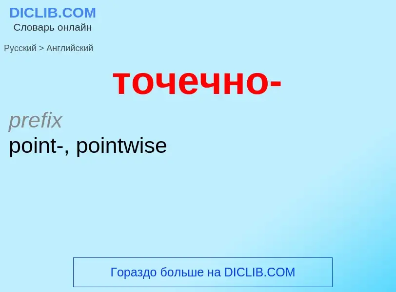 Как переводится точечно- на Английский язык