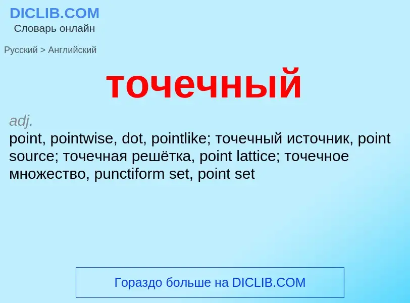 Как переводится точечный на Английский язык