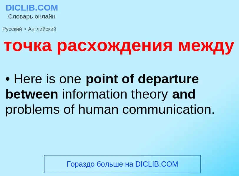 Как переводится точка расхождения между на Английский язык