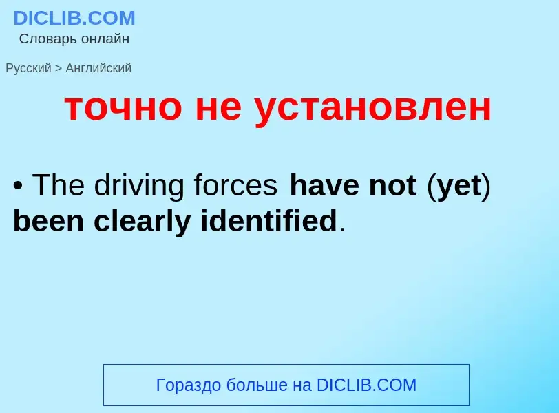 Как переводится точно не установлен на Английский язык