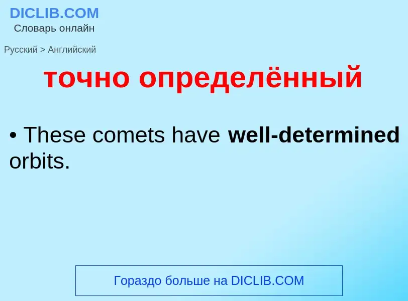 Как переводится точно определённый на Английский язык