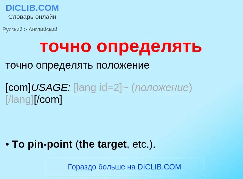 Как переводится точно определять на Английский язык