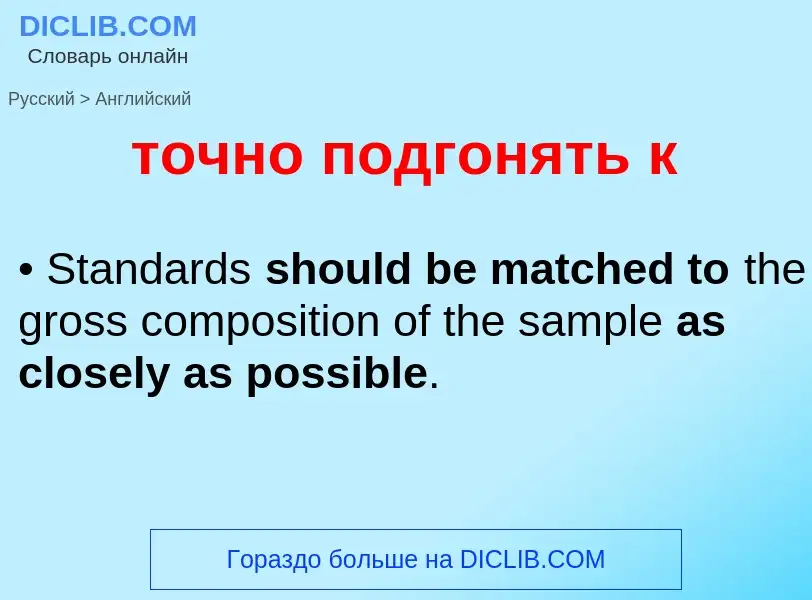 Как переводится точно подгонять к на Английский язык