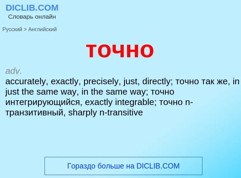 What is the English for точно? Translation of &#39точно&#39 to English