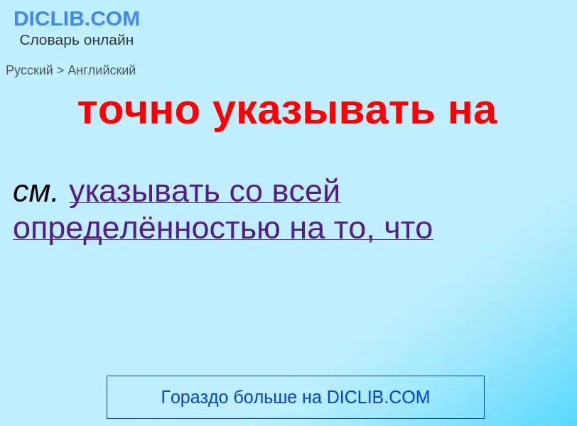 Как переводится точно указывать на на Английский язык