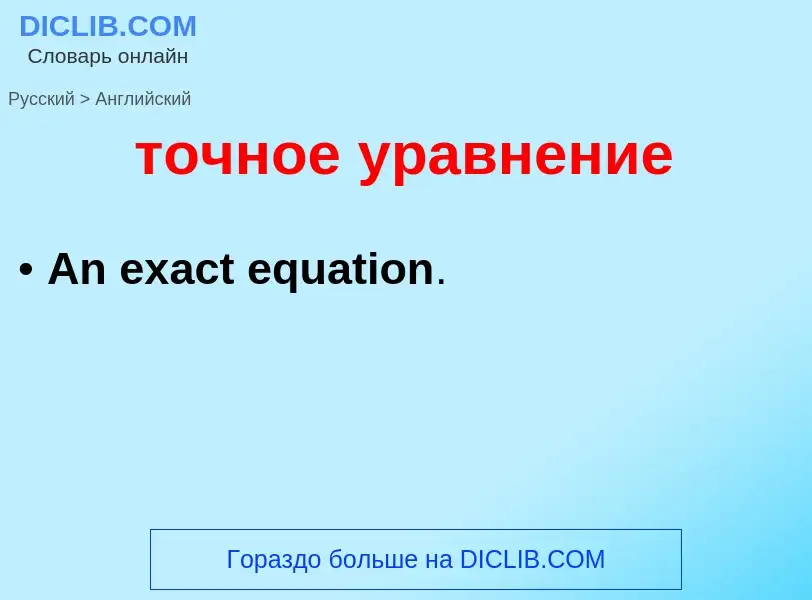 Как переводится точное уравнение на Английский язык