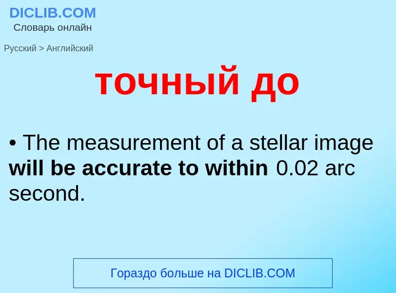 Как переводится точный до на Английский язык