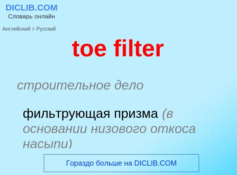 Как переводится toe filter на Русский язык