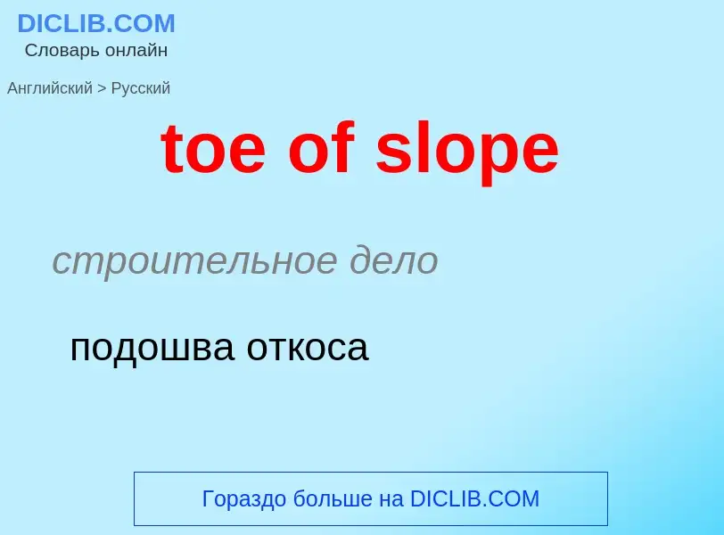 Übersetzung von &#39toe of slope&#39 in Russisch