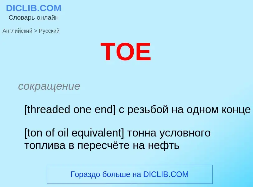 ¿Cómo se dice TOE en Ruso? Traducción de &#39TOE&#39 al Ruso