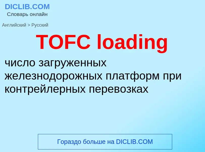 Как переводится TOFC loading на Русский язык