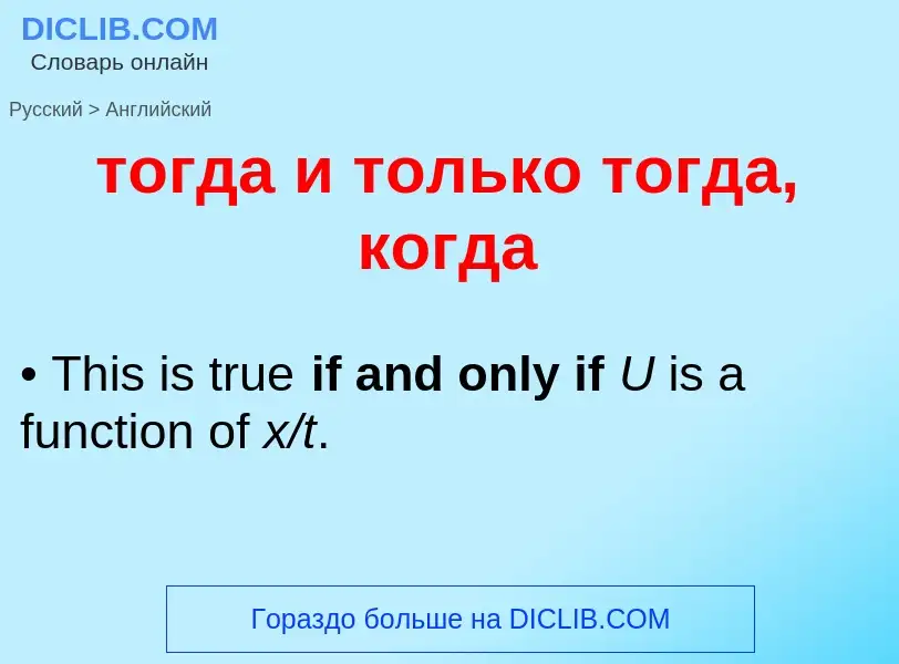 Μετάφραση του &#39тогда и только тогда, когда&#39 σε Αγγλικά