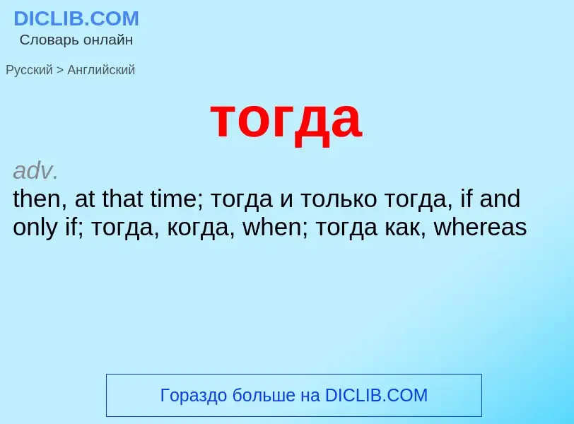 Μετάφραση του &#39тогда&#39 σε Αγγλικά