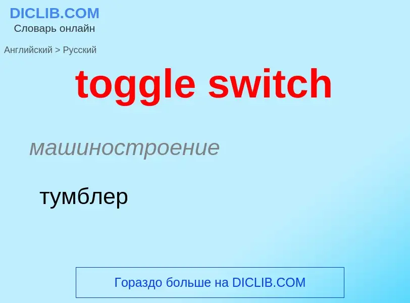 ¿Cómo se dice toggle switch en Ruso? Traducción de &#39toggle switch&#39 al Ruso