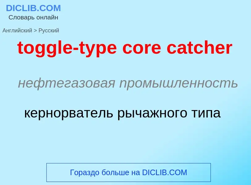 Как переводится toggle-type core catcher на Русский язык