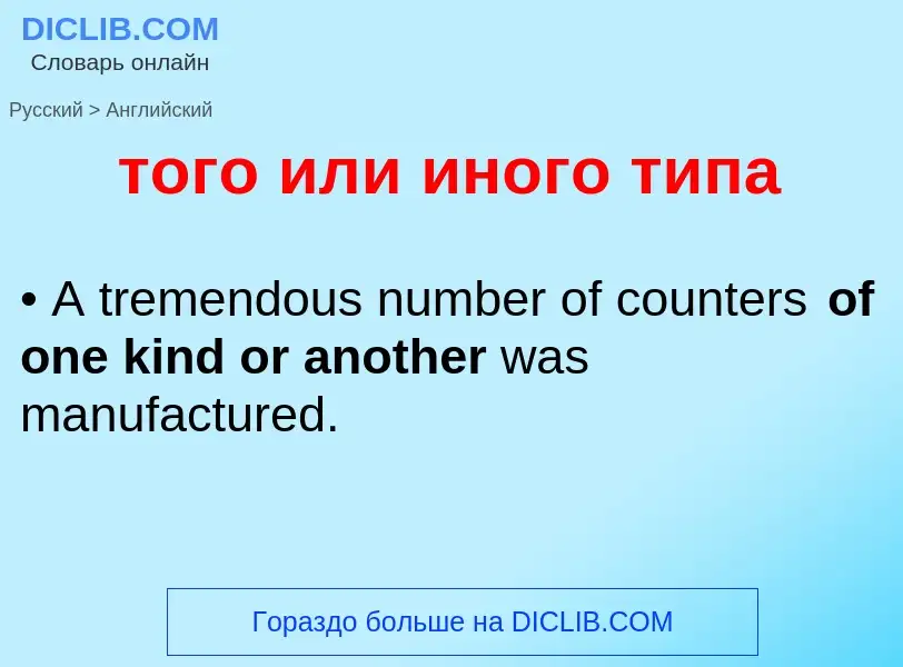 Como se diz того или иного типа em Inglês? Tradução de &#39того или иного типа&#39 em Inglês