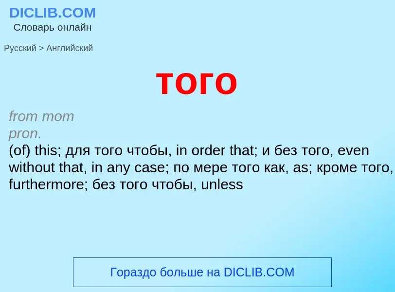 Μετάφραση του &#39того&#39 σε Αγγλικά