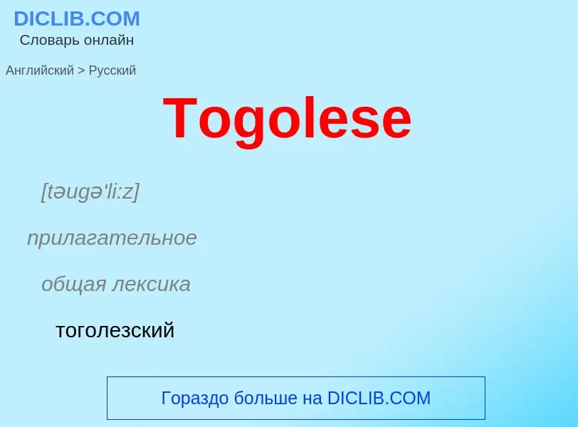 What is the الروسية for Togolese? Translation of &#39Togolese&#39 to الروسية