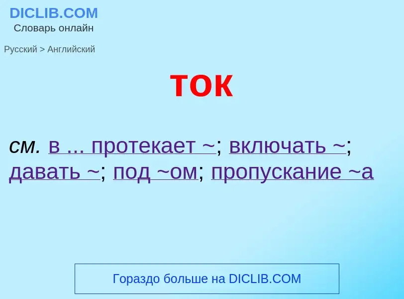 Μετάφραση του &#39ток&#39 σε Αγγλικά