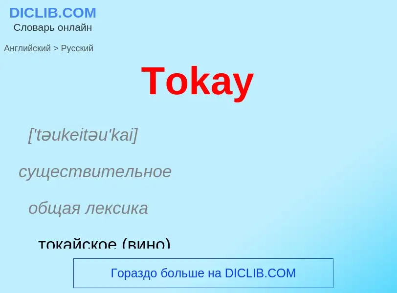 What is the الروسية for Tokay? Translation of &#39Tokay&#39 to الروسية