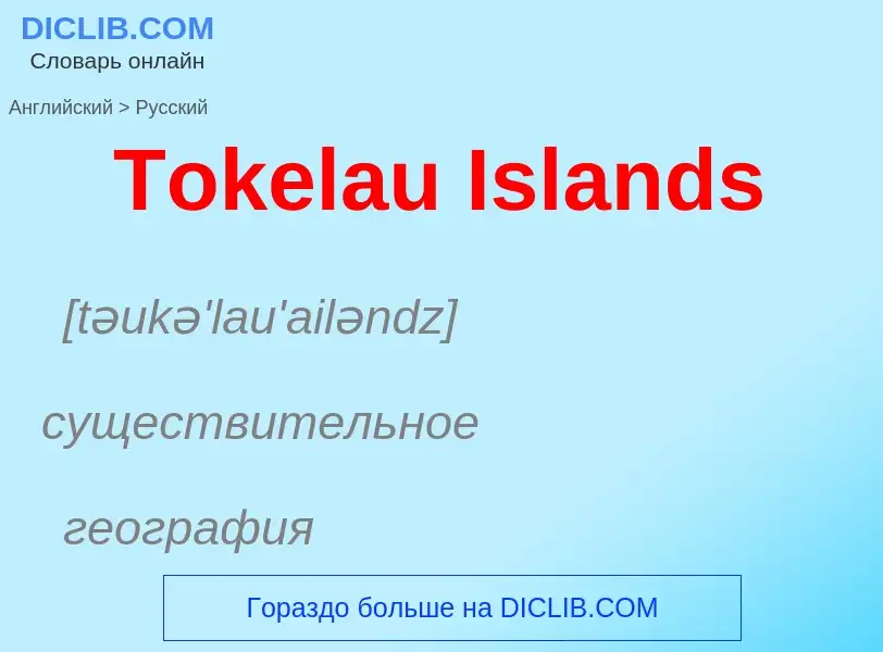 What is the الروسية for Tokelau Islands? Translation of &#39Tokelau Islands&#39 to الروسية