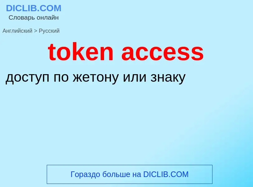 Como se diz token access em Russo? Tradução de &#39token access&#39 em Russo