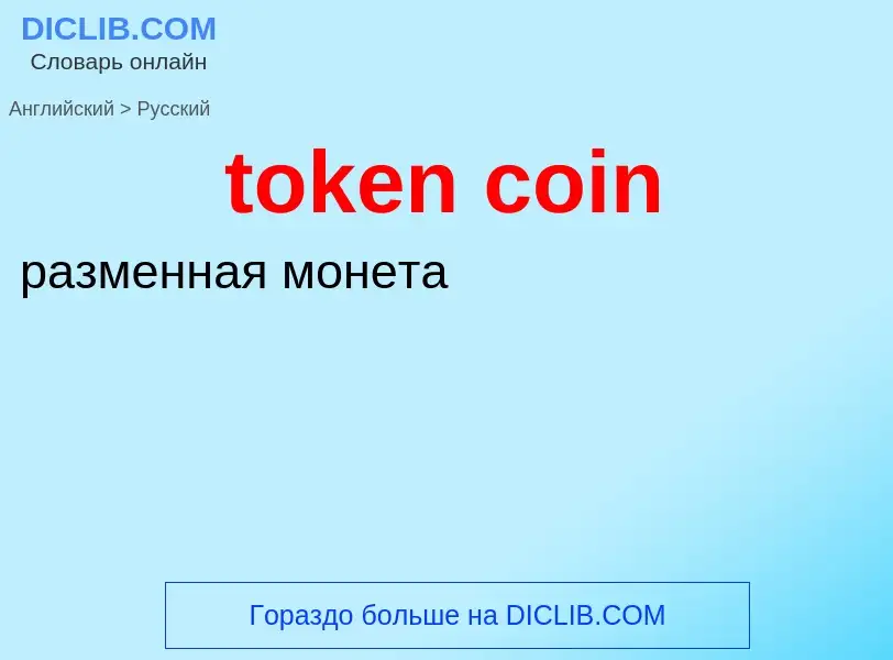 Como se diz token coin em Russo? Tradução de &#39token coin&#39 em Russo