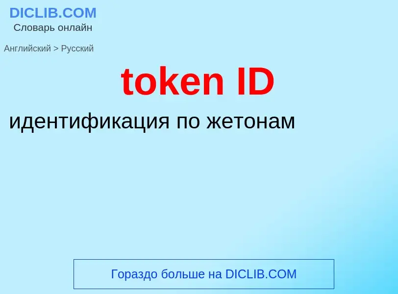 Μετάφραση του &#39token ID&#39 σε Ρωσικά