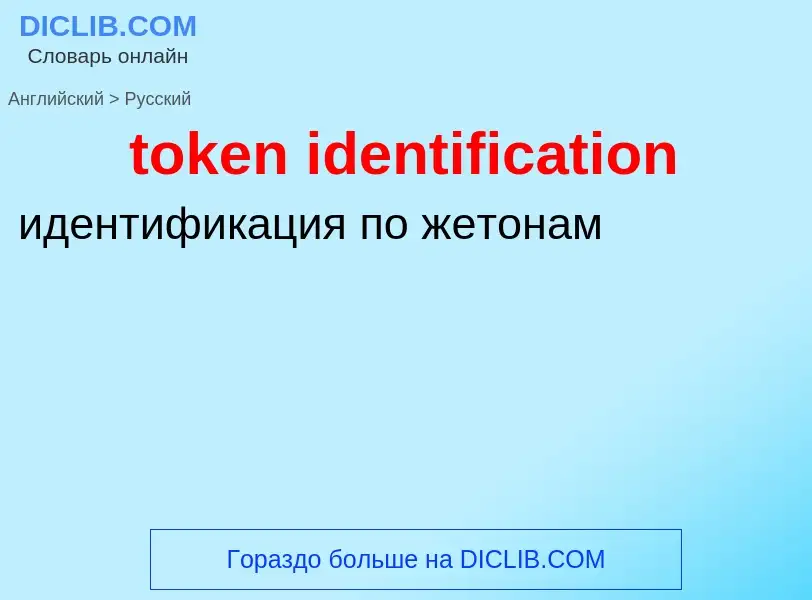 What is the Russian for token identification? Translation of &#39token identification&#39 to Russian