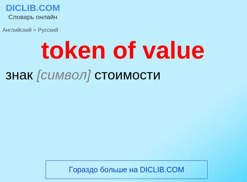 Как переводится token of value на Русский язык