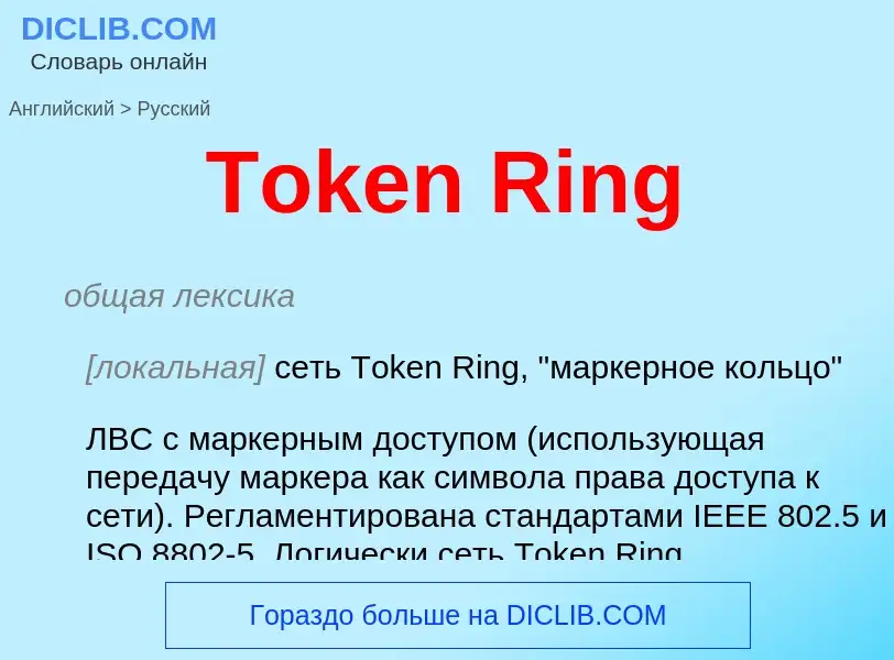 Como se diz Token Ring em Russo? Tradução de &#39Token Ring&#39 em Russo