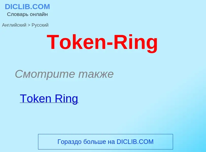 What is the الروسية for Token-Ring? Translation of &#39Token-Ring&#39 to الروسية