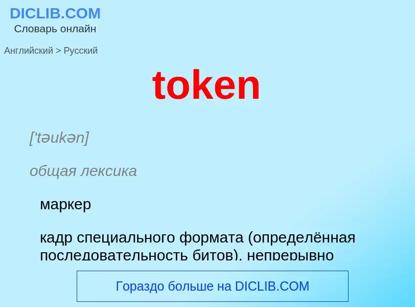 Como se diz token em Russo? Tradução de &#39token&#39 em Russo