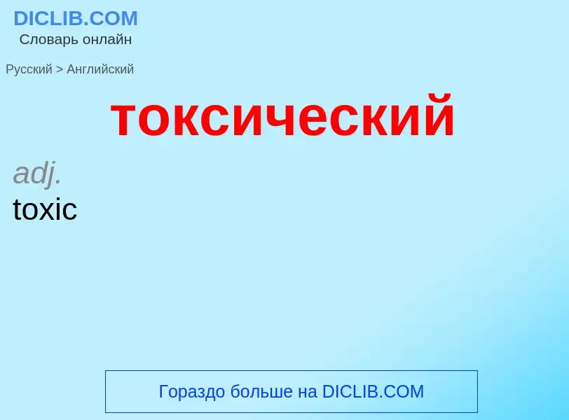 ¿Cómo se dice токсический en Inglés? Traducción de &#39токсический&#39 al Inglés