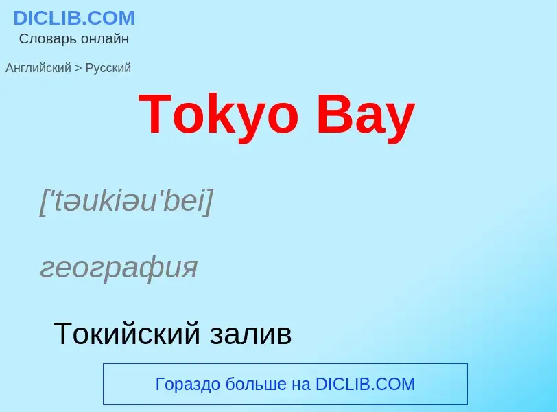 What is the الروسية for Tokyo Bay? Translation of &#39Tokyo Bay&#39 to الروسية