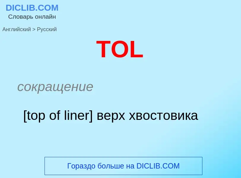 ¿Cómo se dice TOL en Ruso? Traducción de &#39TOL&#39 al Ruso