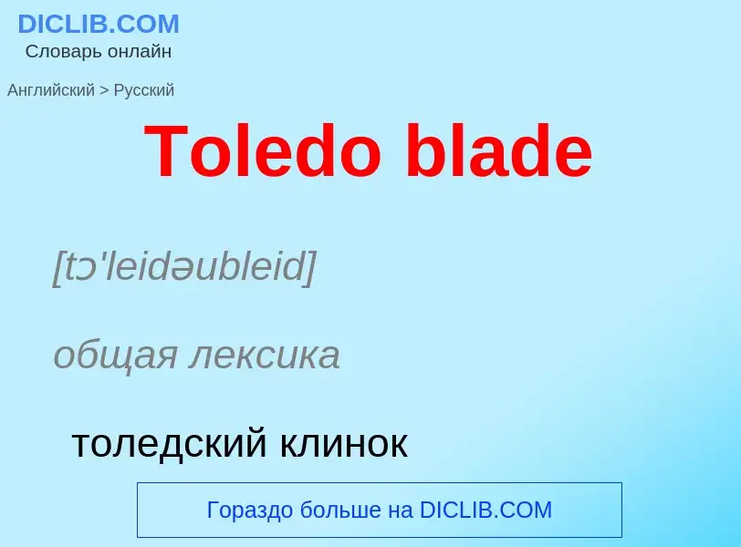 What is the الروسية for Toledo blade? Translation of &#39Toledo blade&#39 to الروسية