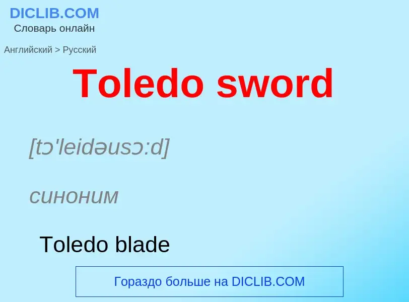 What is the الروسية for Toledo sword? Translation of &#39Toledo sword&#39 to الروسية