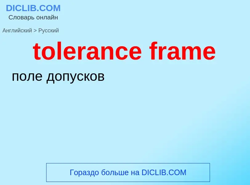 What is the Russian for tolerance frame? Translation of &#39tolerance frame&#39 to Russian